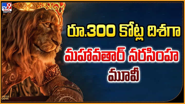 300 కోట్ల దిశగా.. మహావతార్ నరసింహ మూవీ 300 కోట్ల దిశగా.. మహావతార్ నరసింహ మూవీ