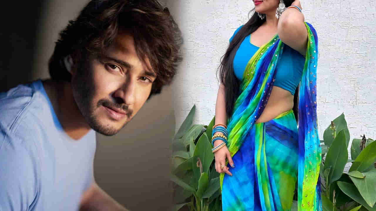 బుర్రపాడు మావ ఇది..! మహేష్ బాబు సినిమాలో బిగ్ బాస్ క్రేజీ బ్యూటీ..