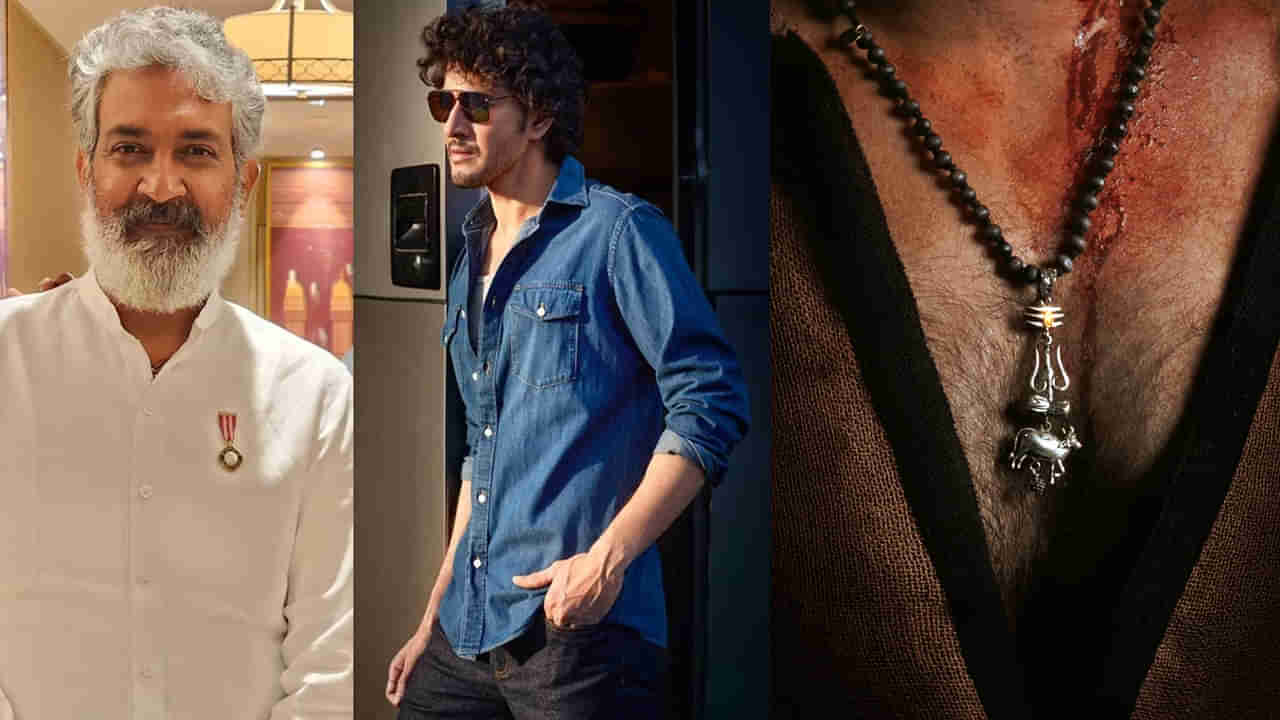 Mahesh Babu: మహేష్ బాబు పుట్టినరోజు.. స్పెషల్ అప్డేట్ ఇచ్చిన రాజమౌళి.. పోస్టర్ అదిరిపోయింది..