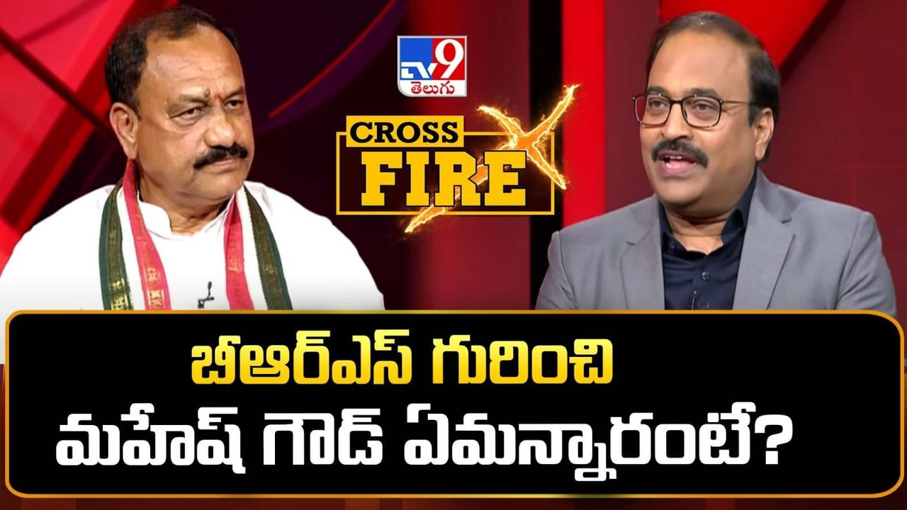 వచ్చే ఎన్నికల నాటికి BRS ముఖచిత్రం ఉండదు- టీవీ9తో మహేష్ కుమార్ గౌడ్