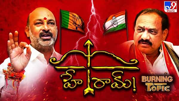 రామాంజనేయ రాజకీయం అసలు కథేంటి..? కారు షెడ్డుకే పరిమితమా..?
