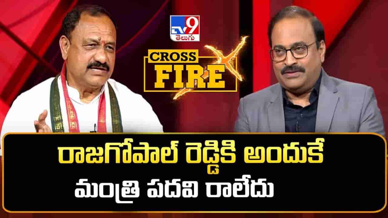 రాజగోపాల్‌ రెడ్డికి అందుకే మంత్రి పదవి రాలేదు-TV9 క్రాస్‌ఫైర్‌లో పీసీసీ చీఫ్ కీలక వ్యాఖ్యలు!