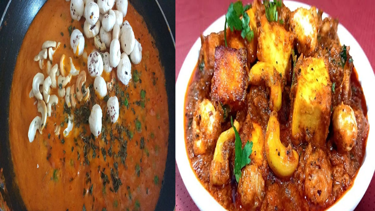 Makhana Kaju Paneer Curry: అన్నం, చపాతీ, నాన్ లోకి టేస్టీ మఖానా కాజు పనీర్ కర్రీ.. ధాబా స్టైల్ లో చేసుకోండి ఇలా...