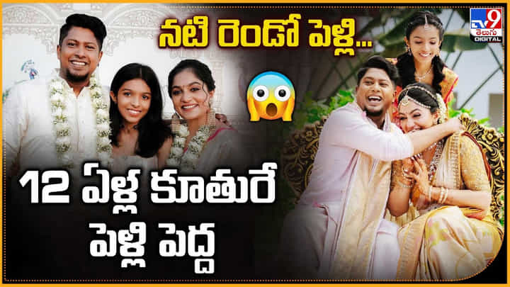 12 ఏళ్ల కూతురురే నటి రెండో పెళ్లికి పెళ్లి పెద్ద 12 ఏళ్ల కూతురురే నటి రెండో పెళ్లికి పెళ్లి పెద్ద