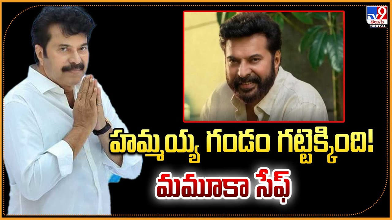 హమ్మయ్య గండం గట్టెక్కింది! మమూకా సేఫ్