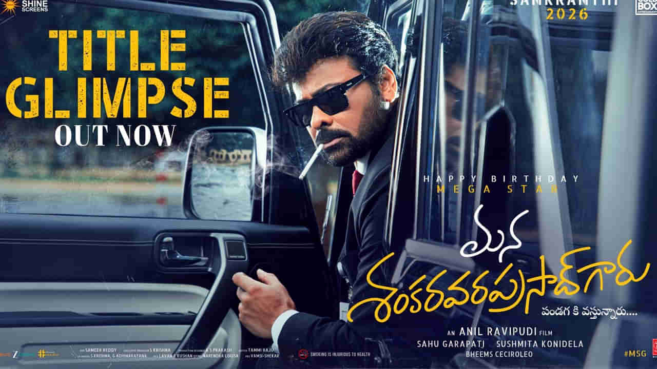Chiranjeevi: మన శంకరవరప్రసాద్ గారు అదరగొట్టేశారు.. టైటిల్ గ్లింప్స్ వచ్చేసింది