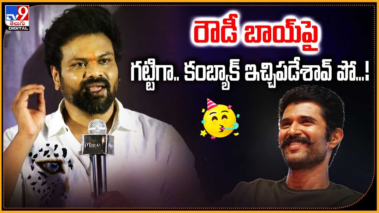 రౌడీ బాయ్‌ పై గట్టిగా.. కంబ్యాక్ ఇచ్చిపడేశావ్‌పో..