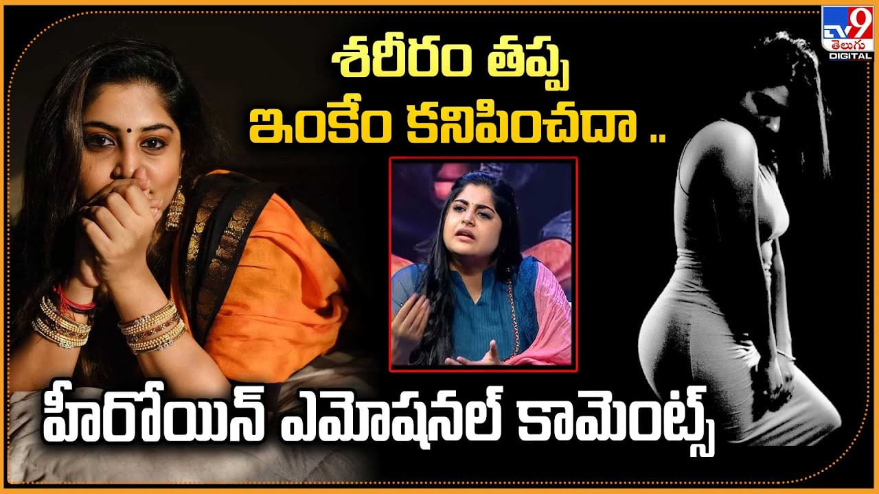 శరీరం తప్ప ఇంకేం కనిపించదా మీకు ?? మా బాధ అర్థం కాదు కదా..  హీరోయిన్ ఎమోషనల్ కామెంట్స్