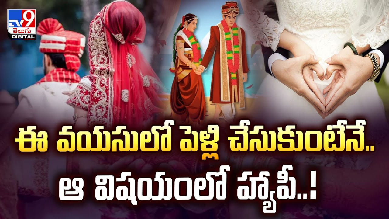 ఈ వయసులో పెళ్లి చేసుకుంటేనే.. ఆ విషయంలో హ్యాపీ..