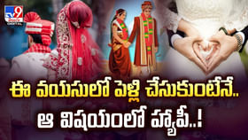 ఈ వయసులో పెళ్లి చేసుకుంటేనే.. ఆ విషయంలో హ్యాపీ.. ఈ వయసులో పెళ్లి చేసుకుంటేనే.. ఆ విషయంలో హ్యాపీ..