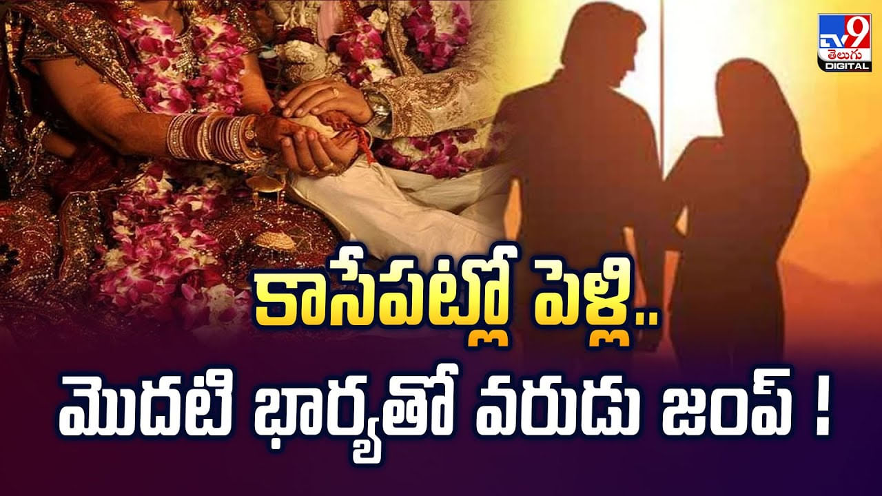కాసేపట్లో పెళ్లి.. మొదటి భార్యతో వరుడు జంప్ వీడియో