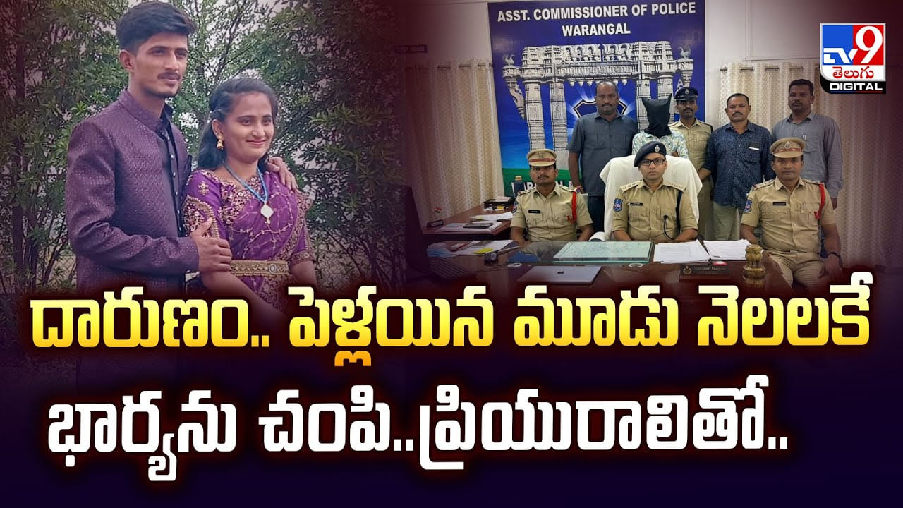 దారుణం.. పెళ్లయిన మూడు నెలలకే భార్యను చంపి..ప్రియురాలితో వీడియో