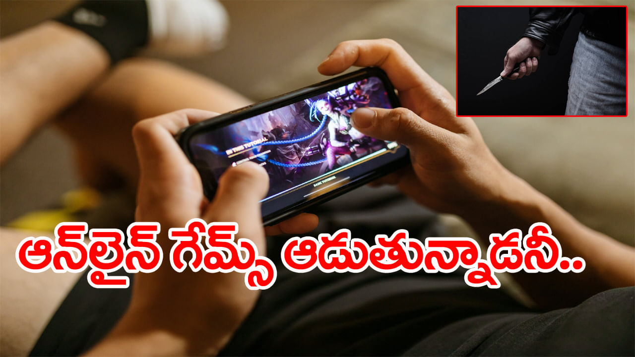 ఆన్‌లైన్‌ గేమ్స్‌కు బానిసైన 14 ఏళ్ల బాలుడు.. గొంతుకోసి చంపేసిన మేనమామ! ఎక్కడంటే..