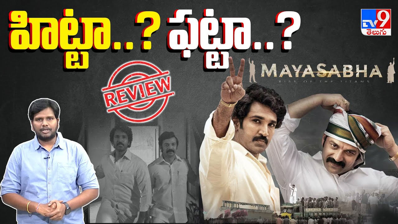 మయసభ  రివ్యూ.. పొలిటిక‌ల్ డ్రామా ఎలా ఉందంటే?