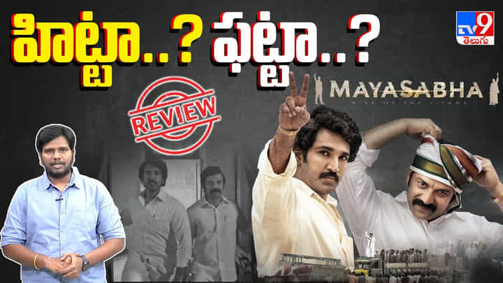 మయసభ రివ్యూ.. పొలిటికల్ డ్రామా ఎలా ఉందంటే? మయసభ రివ్యూ.. పొలిటికల్ డ్రామా ఎలా ఉందంటే?
