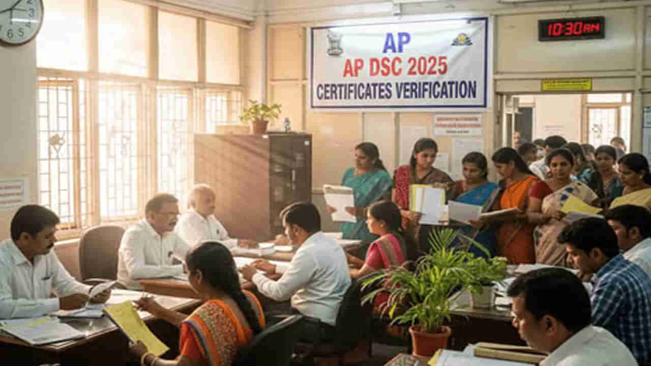 AP DSC 2025 Certificate Verification: రేపట్నుంచే మెగా డీఎస్సీ సర్టిఫికెట్ల వెరిఫికేషన్ ప్రారంభం.. కాల్ లెటర్ల డౌన్లోడ్ లింక్ ఇదే