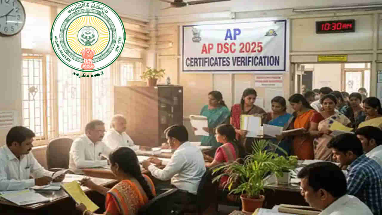 AP Mega DSC 2025 Certificates: నిరుద్యోగులకు అలర్ట్.. మెగా డీఎస్సీ పోస్టుల మార్పుపై కన్వినర్‌ కీలక నిర్ణయం! ఏం చెప్పారంటే..