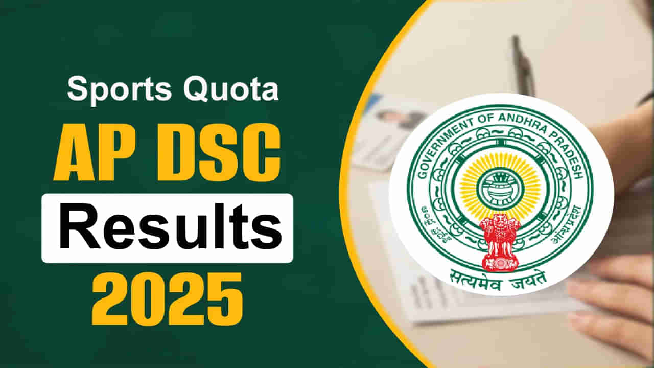 AP Mega DSC 2025 Results: మెగా డీఎస్సీ స్పోర్ట్స్‌ కోటా ఫలితాలు విడుదల.. వెబ్‌సైట్‌లో ఇలా చెక్‌ చేసుకోండి..