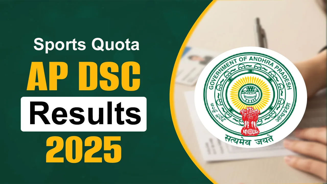 AP Mega DSC 2025 Results: మెగా డీఎస్సీ స్పోర్ట్స్‌ కోటా ఫలితాలు విడుదల.. వెబ్‌సైట్‌లో ఇలా చెక్‌ చేసుకోండి..