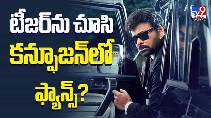 టీజర్ను చూసి కన్ఫూజన్లో ఫ్యాన్స్? టీజర్ను చూసి కన్ఫూజన్లో ఫ్యాన్స్?