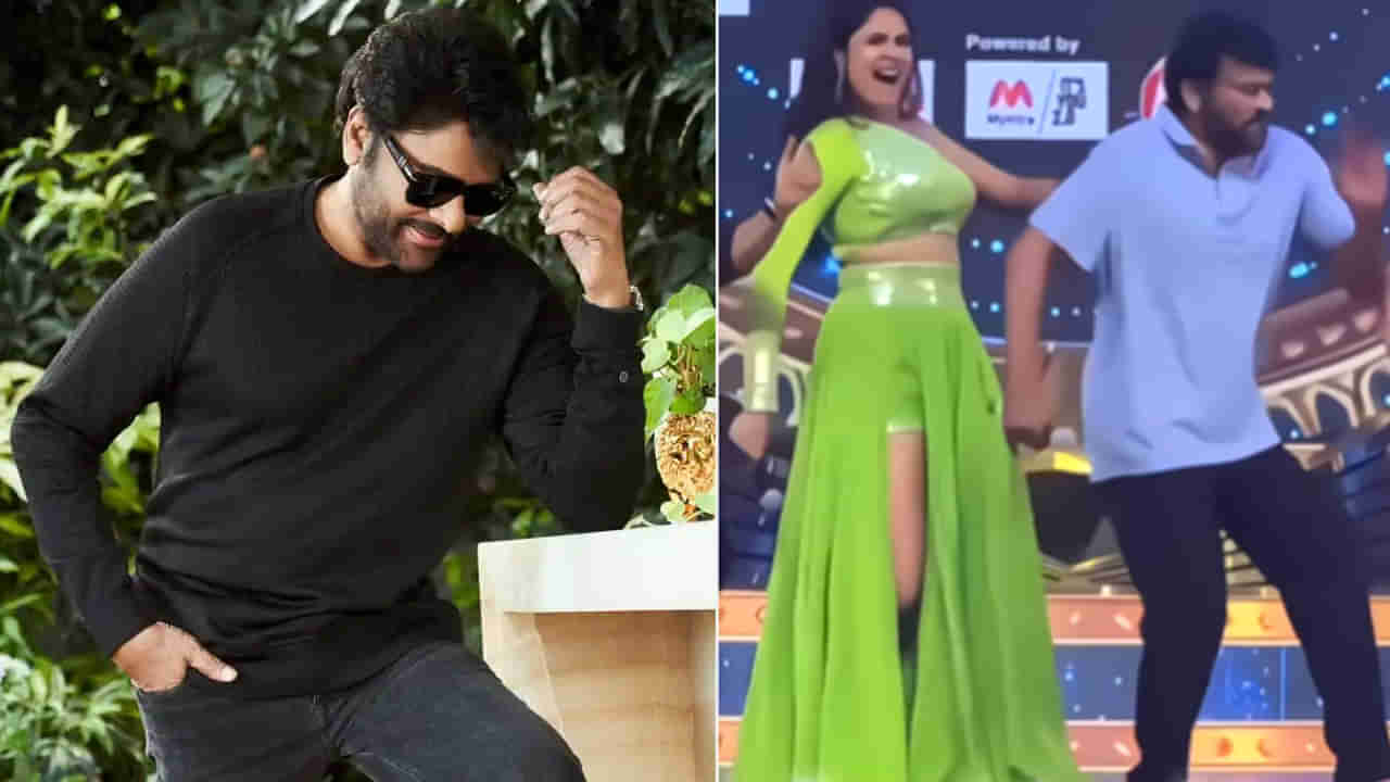 Megastar Chiranjeevi: బాస్ రా బచ్చా.. ఫరియాతో స్టెప్పులు ఇరగదీసిన మెగాస్టార్.. ఫ్యాన్స్ ఖుషీ..