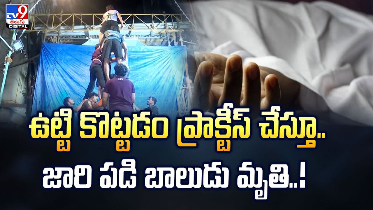 ఉట్టి కొట్టడం ప్రాక్టీస్‌ చేస్తూ.. జారి పడి బాలుడు మృతి