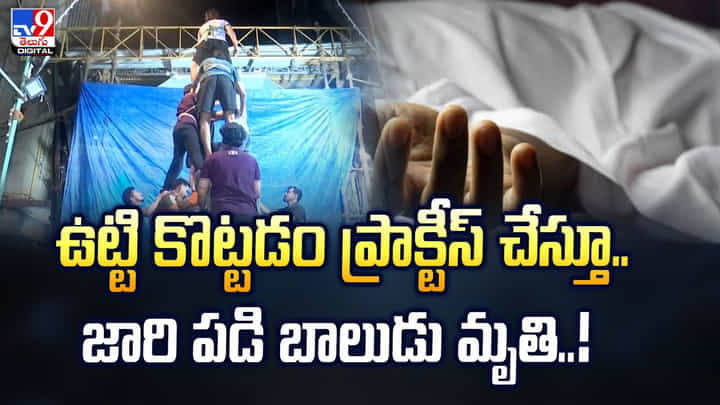 ఉట్టి కొట్టడం ప్రాక్టీస్ చేస్తూ.. జారి పడి బాలుడు మృతి ఉట్టి కొట్టడం ప్రాక్టీస్ చేస్తూ.. జారి పడి బాలుడు మృతి