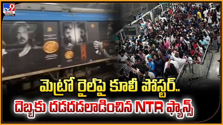 మెట్రో రైల్ పై కూలీ పోస్టర్.. దెబ్బకు దడదడలాడించిన NTR ఫ్యాన్స్ మెట్రో రైల్ పై కూలీ పోస్టర్.. దెబ్బకు దడదడలాడించిన NTR ఫ్యాన్స్