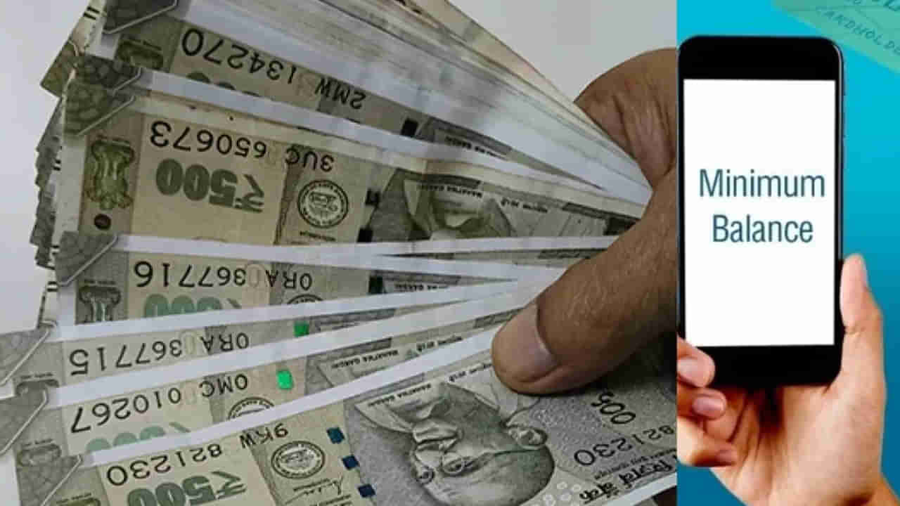 జీరో నుంచి రూ.50 వేల వరకు.. ఈ బ్యాంక్‌లో ఎంత మినిమం బ్యాలెన్స్‌ ఉండాలో తెలుసా?