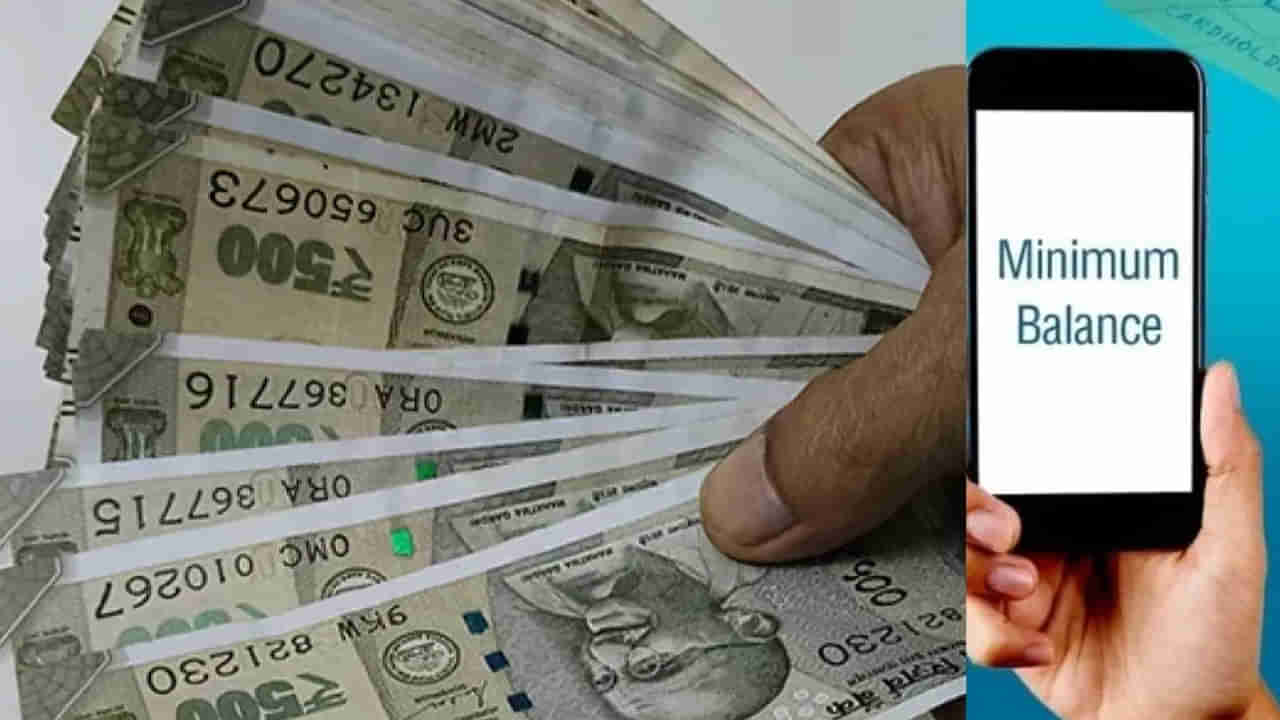 Minimum Balance: వినియోగదారులకు షాకిస్తున్న బ్యాంకులు.. కనీస బ్యాలెన్స్ ఏ బ్యాంకులో ఎంత ఉండాలి?