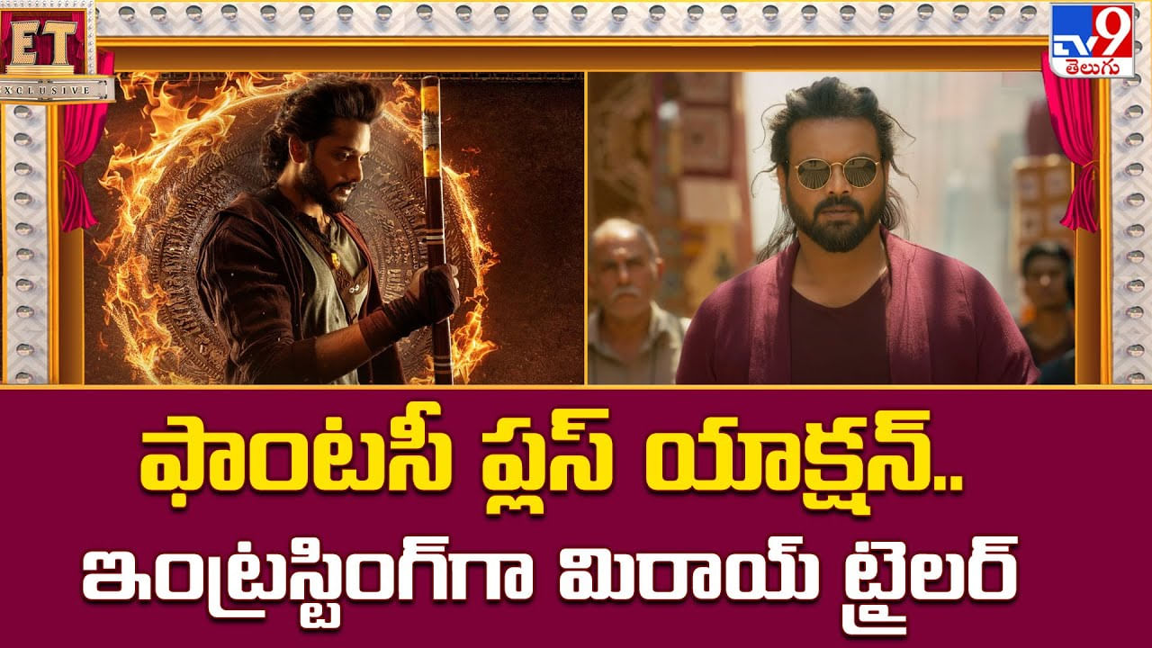 Mirai Trailer Review: ఫాంటసీ ప్లస్ యాక్షన్‌..ఇంట్రస్టింగ్‌గా మిరాయ్‌ ట్రైలర్‌