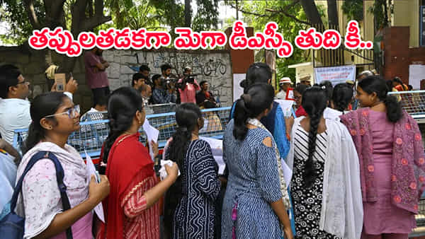 మళ్లీ మొదటి కొచ్చిన యవ్వారం.. తప్పుల తడకగా డీఎస్సీ 2025 ఫైనల్ ఆన్సర్ కీ! రోడ్డెక్కిన నిరుద్యోగులు..