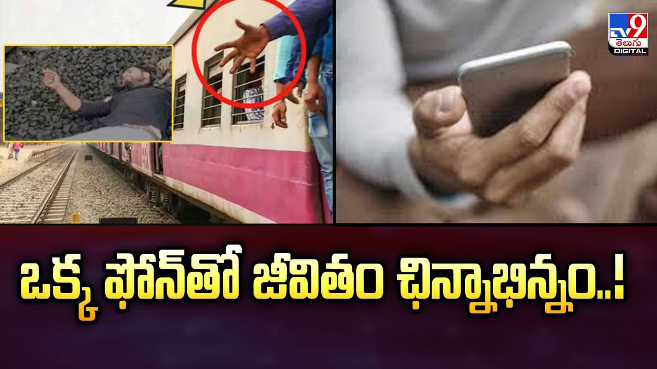 ఒక్క ఫోన్తో జీవితం ఛిన్నాభిన్నం ఒక్క ఫోన్తో జీవితం ఛిన్నాభిన్నం