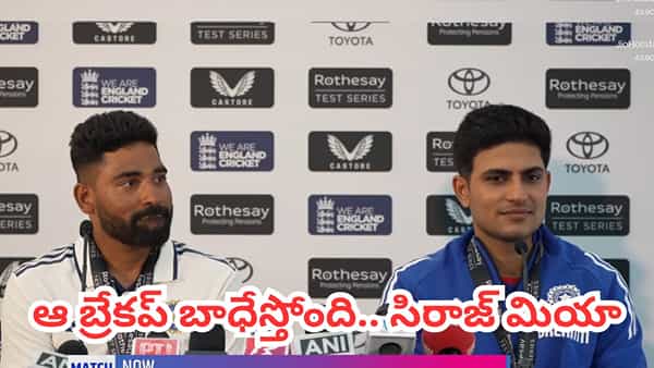 Mohammed Siraj: ఆ బ్రేకప్ బాధ వెంటాడుతోంది.. ఓవల్ విజయంతో ఫస్ట్ లవ్ను గుర్తు చేసుకున్న సిరాజ్ మియా