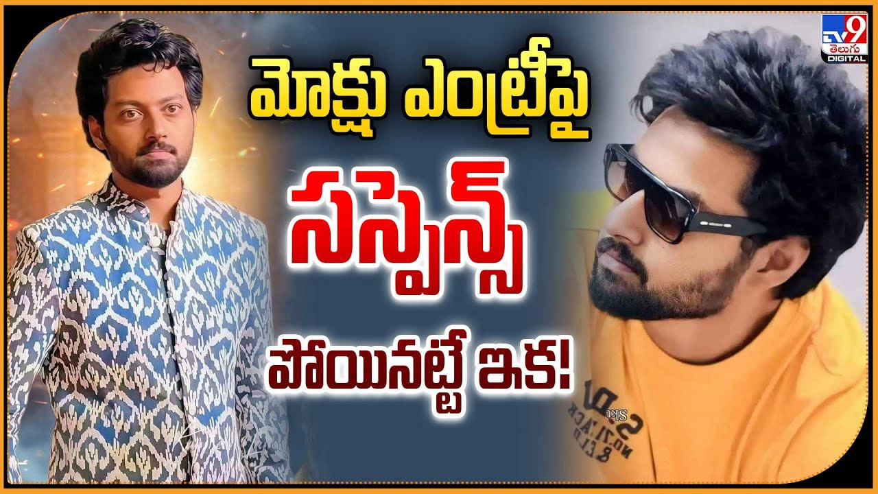 Mokshagna: మోక్షు ఎంట్రీపై సస్పెన్స్‌ పోయినట్టే ఇక!