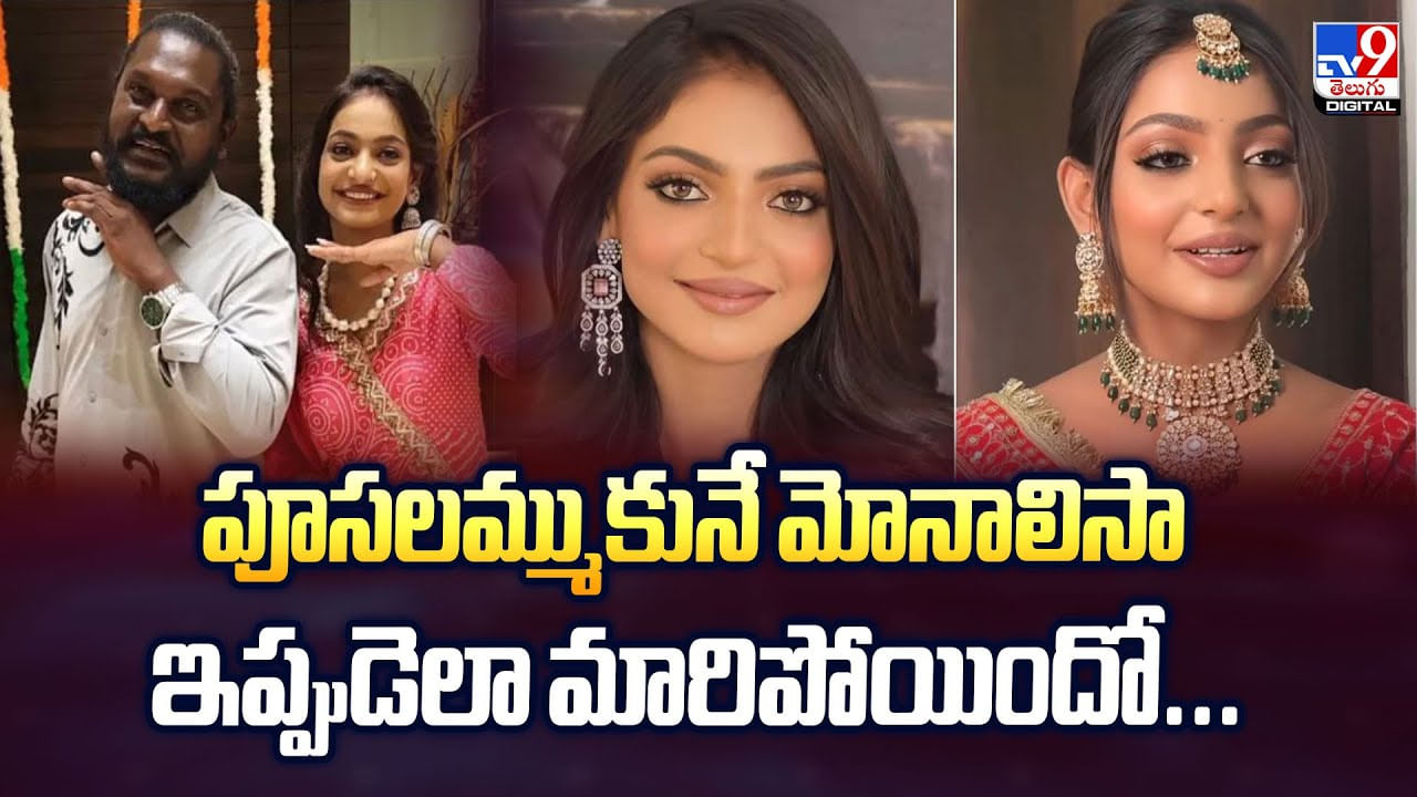 పూసలమ్ముకునే మోనాలిసా ఇప్పుడెలా మారిపోయిందో..వీడియో