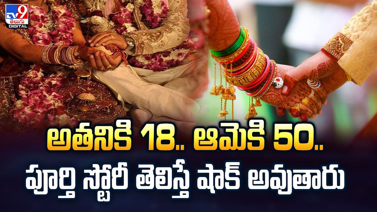 అతనికి 18.. ఆమెకి 50.. పూర్తి స్టోరీ తెలిస్తే షాక్‌ అవుతారు వీడియో