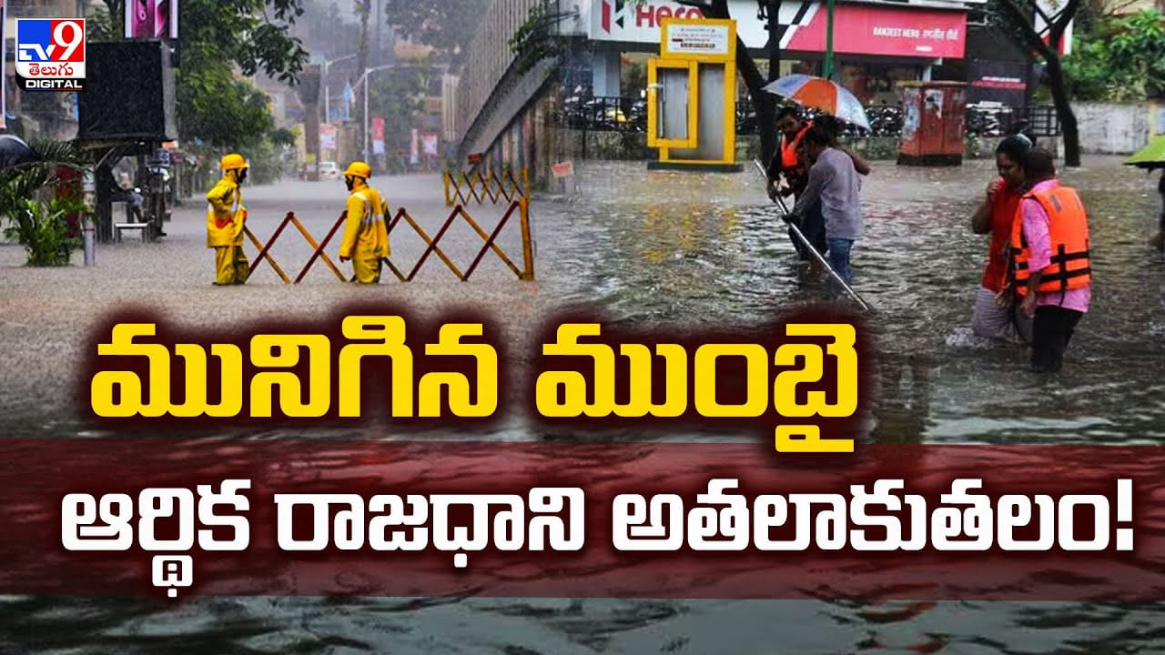 మునిగిన ముంబై.. ఆర్థిక రాజధాని అతలాకుతలం మునిగిన ముంబై.. ఆర్థిక రాజధాని అతలాకుతలం