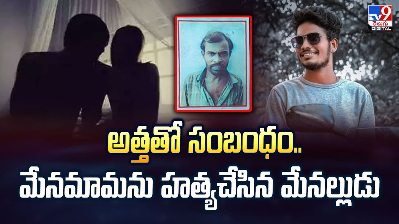 అత్తతో సంబంధం.. మేనమామను హత్యచేసిన మేనల్లుడు చివరకు వీడియో
