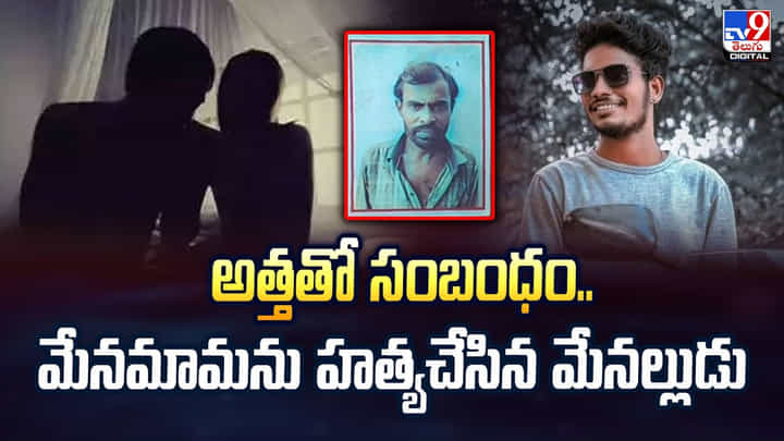 అత్తతో సంబంధం.. మేనమామను హత్యచేసిన మేనల్లుడు చివరకు వీడియో అత్తతో సంబంధం.. మేనమామను హత్యచేసిన మేనల్లుడు చివరకు వీడియో