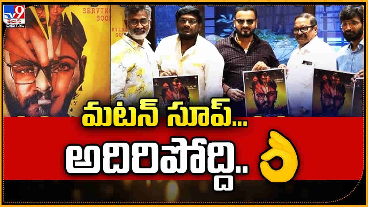 Mutton Soup Movie Poster: క్రైమ్ థ్రిల్లర్ మూవీగా మటన్ సూప్.. అదిరిపోయిన మోషన్ పోస్టర్.. ఇంతకీ హీరో ఎవరంటే..