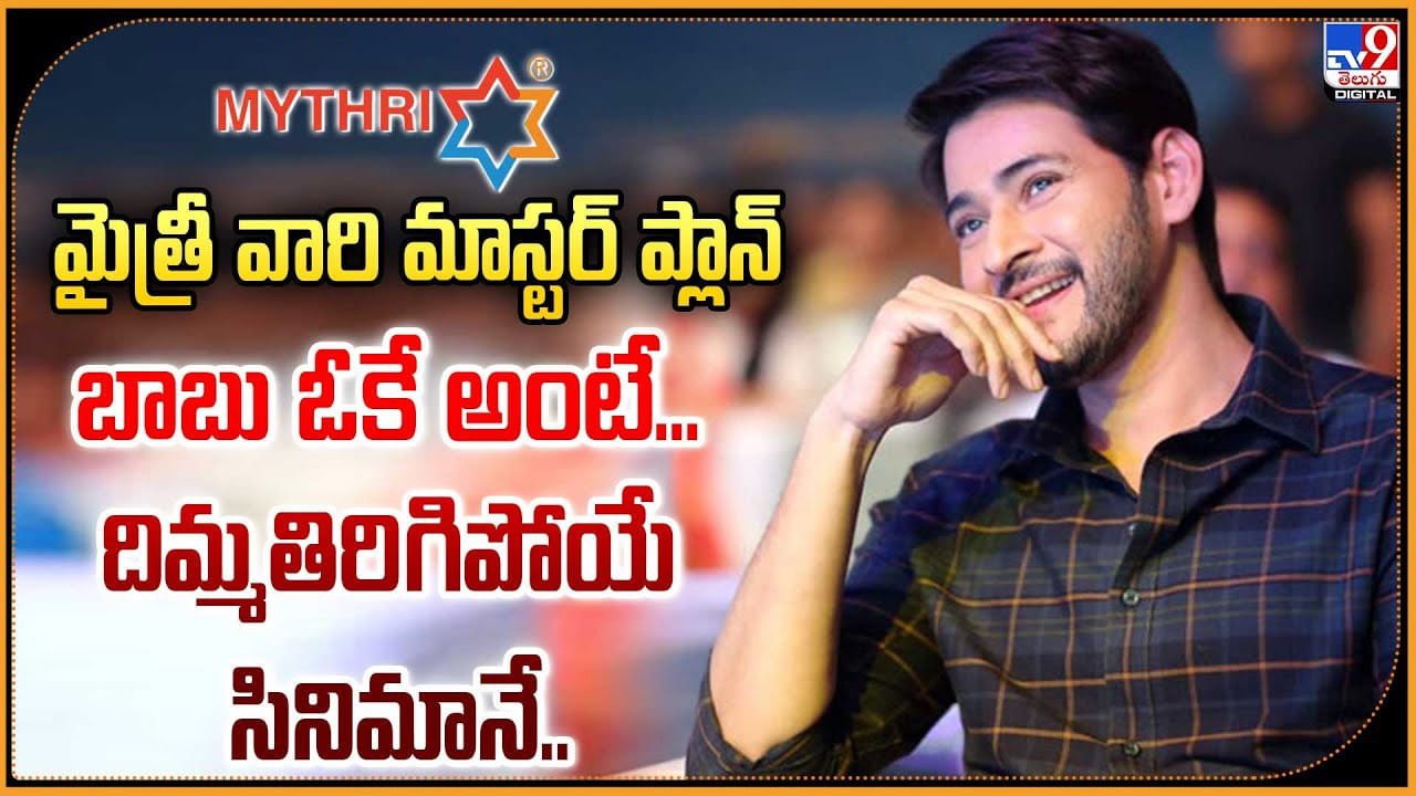 మైత్రీ వారి మాస్టర్ ప్లాన్.. బాబు ఓకే అంటే.. దిమ్మతిరిగిపోయే సినిమానే
