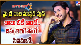 బాబు ఓకే అంటే.. దిమ్మతిరిగిపోయే సినిమానే బాబు ఓకే అంటే.. దిమ్మతిరిగిపోయే సినిమానే