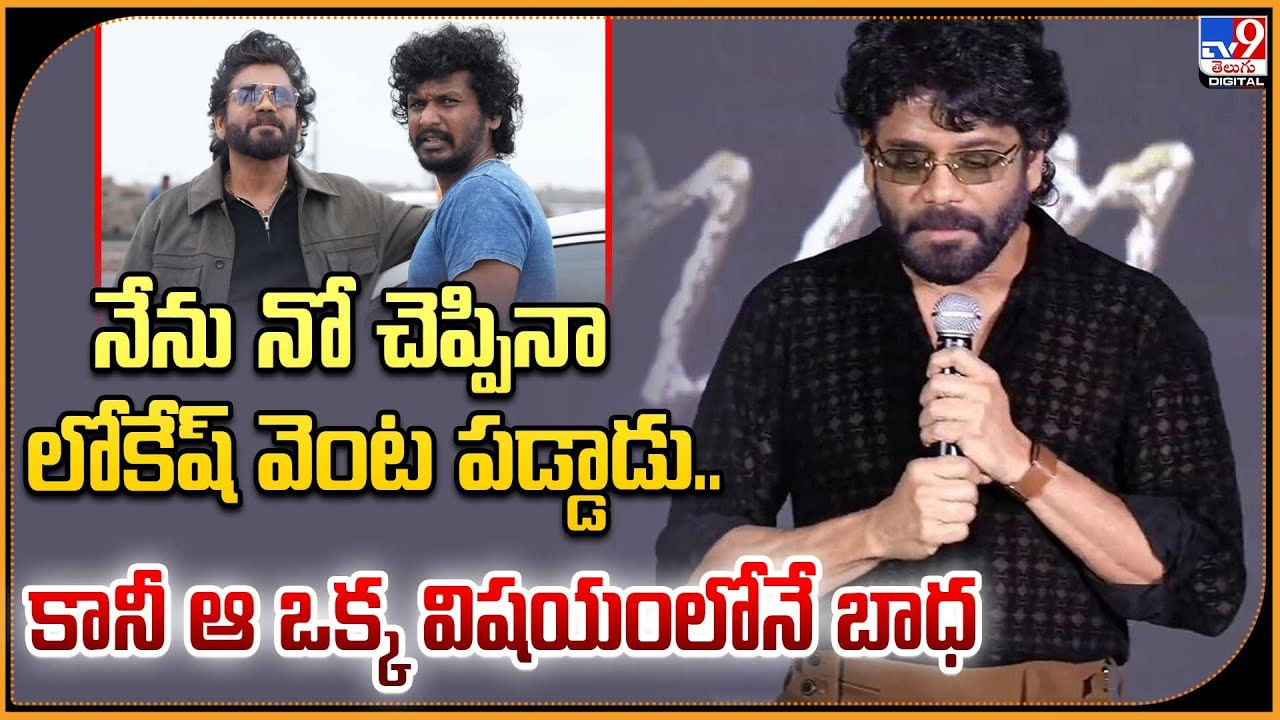 నేను నో చెప్పినా లోకేష్‌ వెంట పడ్డాడు.. కానీ ఆ ఒక్క విషయంలోనే బాధ