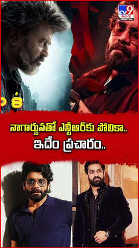 నాగార్జునతో ఎన్టీఆర్ కు పోలిక.. ఇదేం ప్రచారం