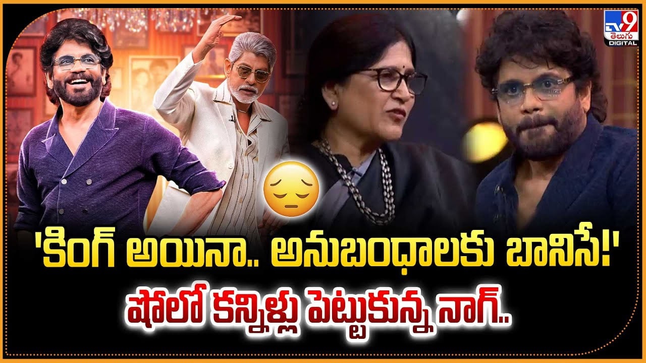 'కింగ్ అయినా.. అనుబంధాలకు బానిసే!' షోలో కన్నిళ్లు పెట్టుకున్న నాగ్.. 'కింగ్ అయినా.. అనుబంధాలకు బానిసే!' షోలో కన్నిళ్లు పెట్టుకున్న నాగ్..