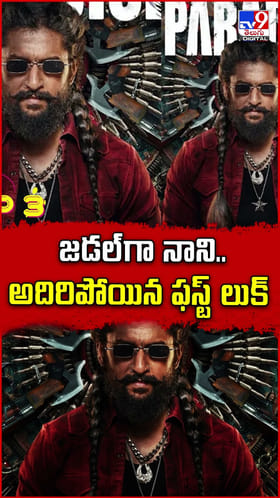 జడల్‌గా నాని.. అదిరిపోయిన ఫస్ట్ లుక్