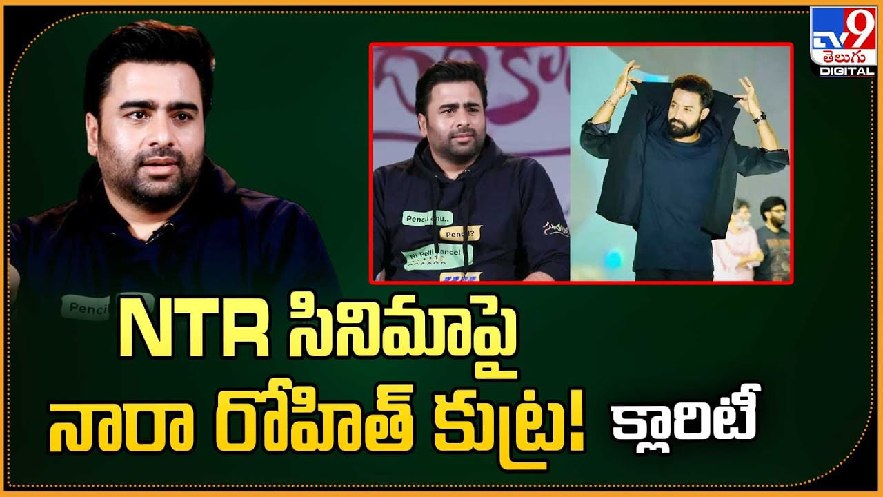 NTR సినిమాపై నారా రోహిత్ కుట్ర.. క్లారిటీ