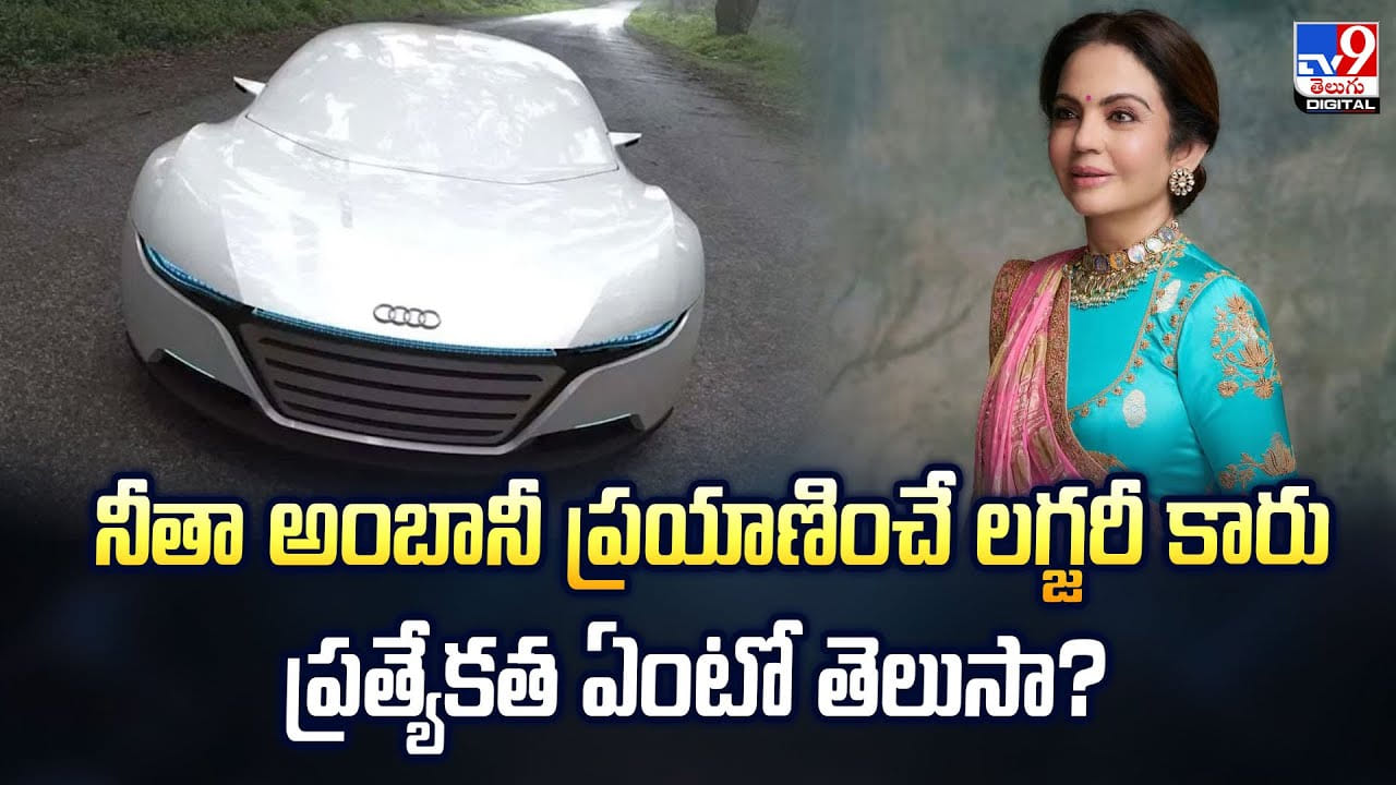 నీతా అంబానీ ప్రయాణించే లగ్జరీ కారు ప్రత్యేకత ఏంటో తెలుసా?వీడియో