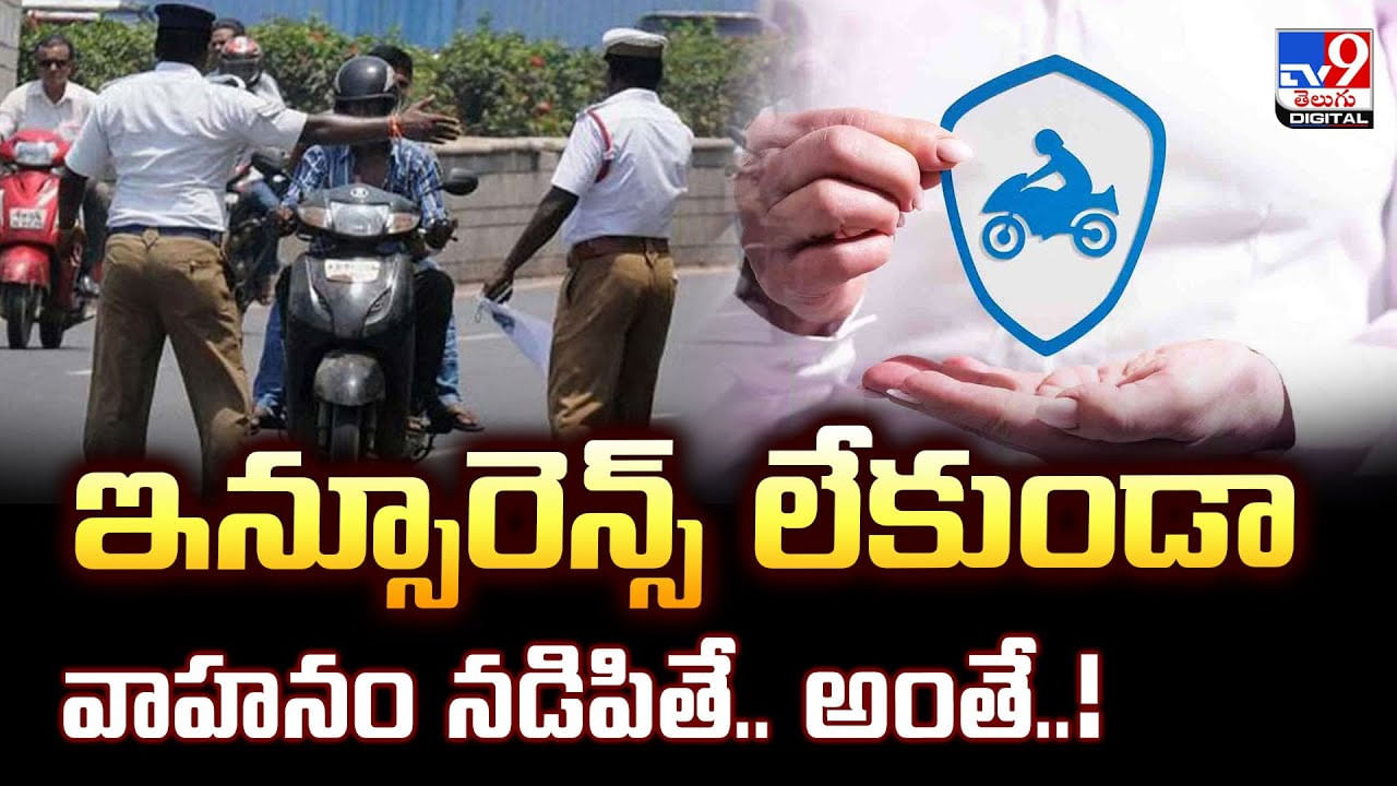 New Traffic Rules: ఇన్సూరెన్స్ లేకుండా వాహనం నడిపితే.. అంతే